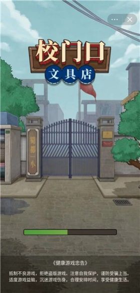 校门口文具店手游app截图