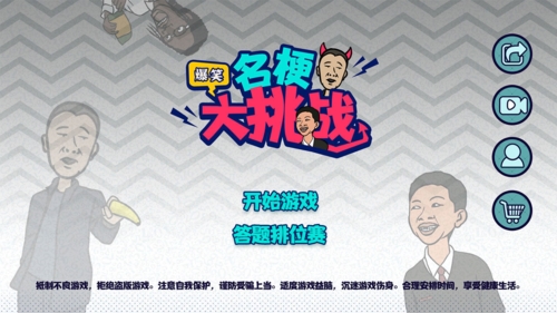 名梗大挑战手游app截图