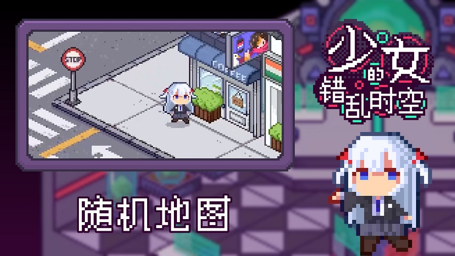 少女的错乱时空手游app截图
