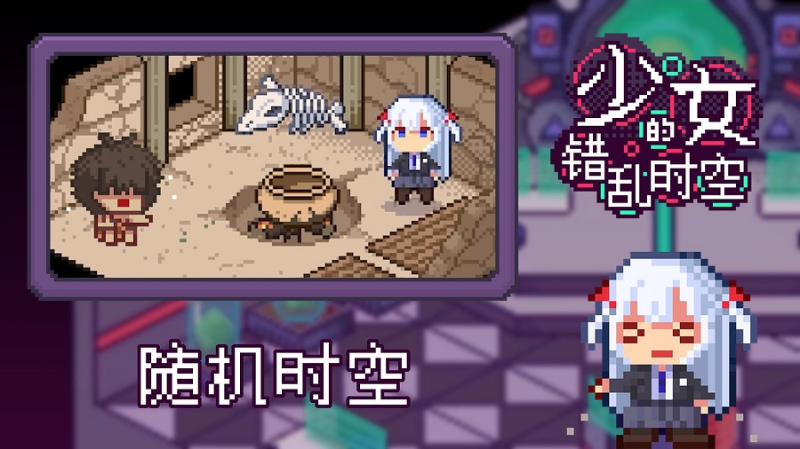 少女的错乱时空手游app截图