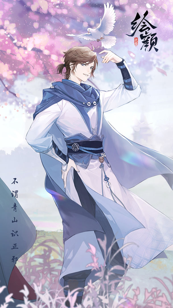 花间绘君颜手游app截图