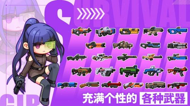 生存女孩枪手收藏品 2022最新版手游app截图