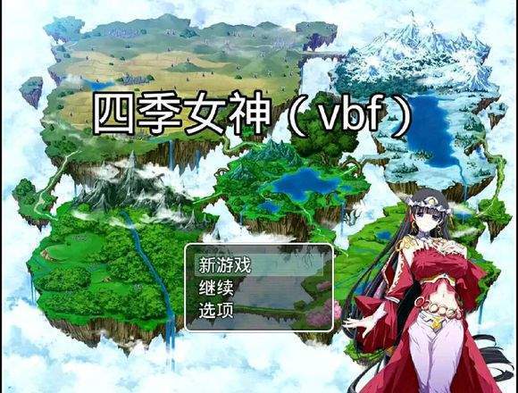 四季女神 2.5.4图文攻略版手游app截图