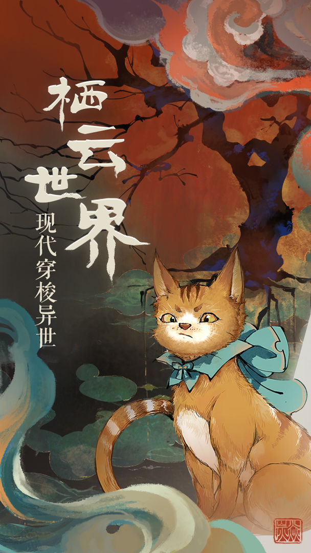 栖云异梦手游app截图