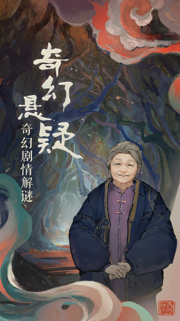 栖云异梦手游app截图