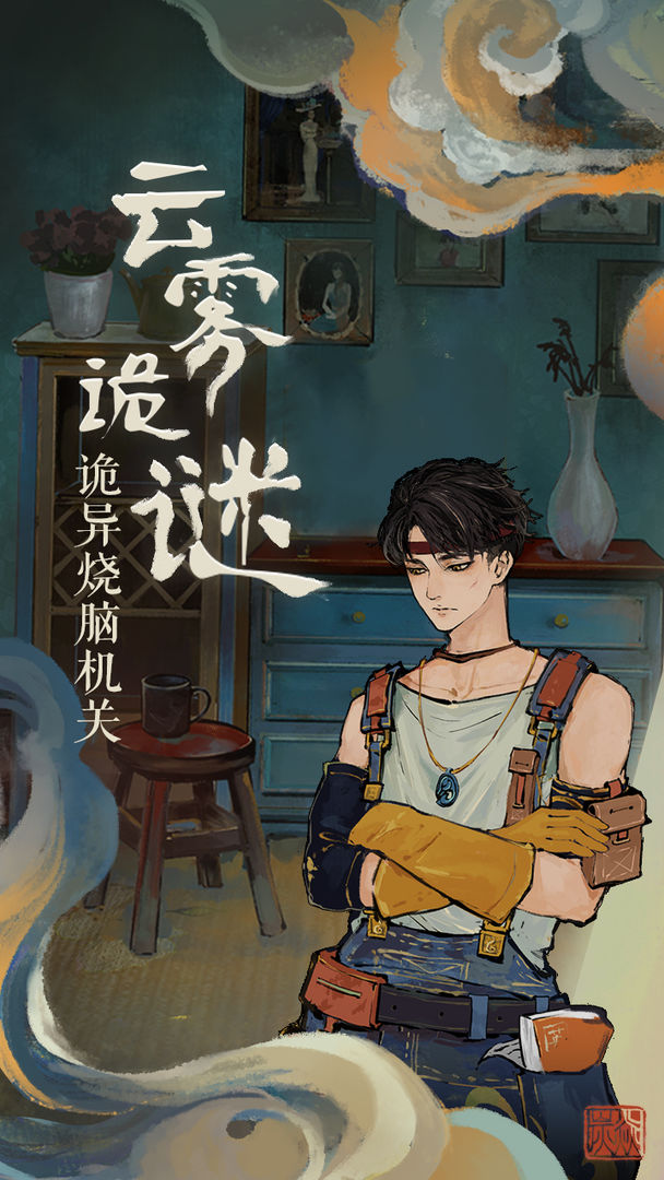 栖云异梦手游app截图