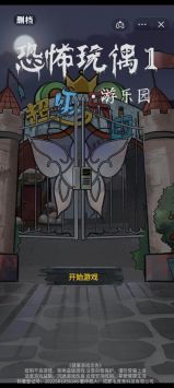 恐怖玩偶1 游乐园手游app截图