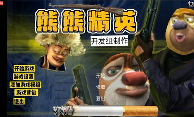 熊熊精英 生化模式手游app截图