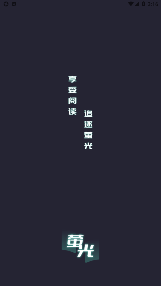 萤光阅读 免费版手机软件app截图