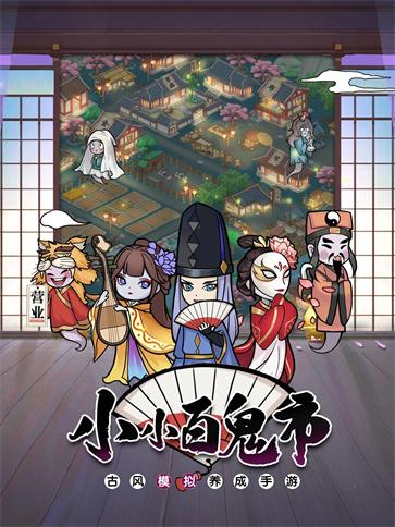 小小百鬼市手游app截图
