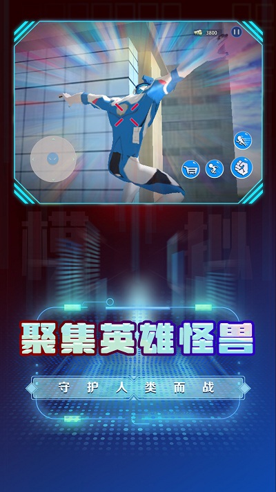 超级英雄变身模拟手游app截图