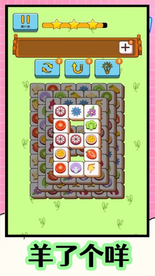 羊了个咩羊手游app截图