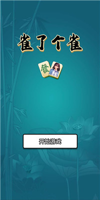 雀了个雀手游app截图