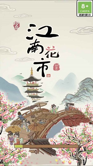 江南花市手游app截图
