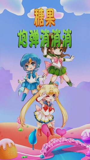 糖果炮弹消消消手游app截图
