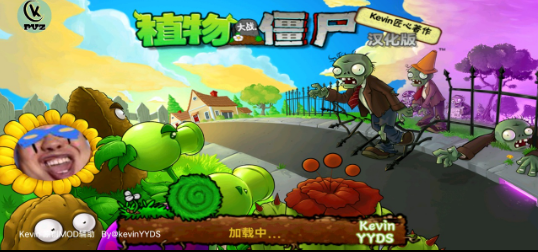 PVZKevin 重置版手游app截图