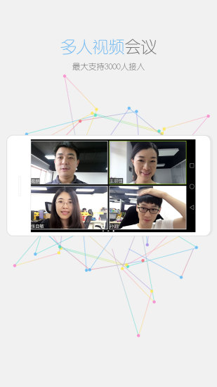 瞩目视频会议手机软件app截图