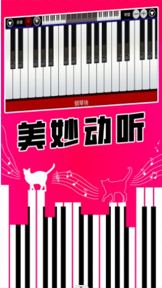 真实钢琴块手游app截图