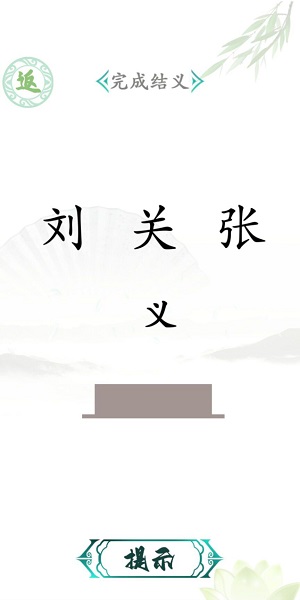 汉字找茬王 抖音版手游app截图