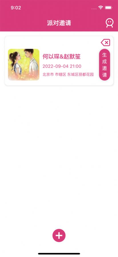 派对邀请手机软件app截图