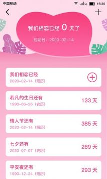 恋爱纪念日手机软件app截图