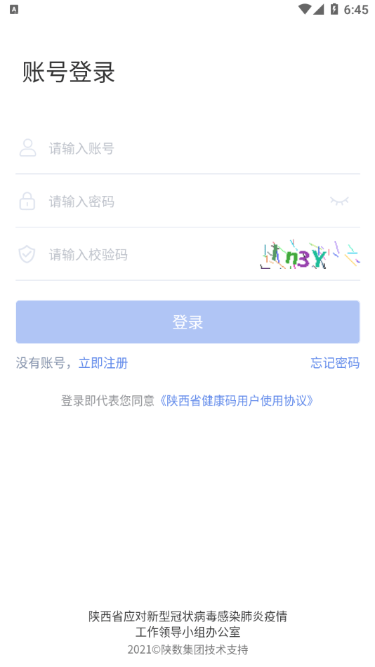 陕西健康码手机软件app截图