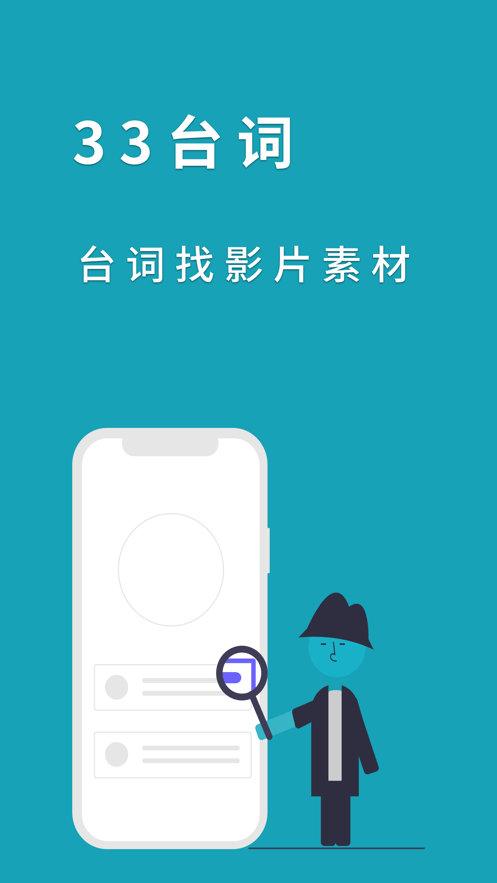 33台词手机软件app截图