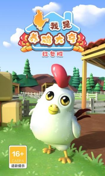 我是养鸡大亨 红包版手游app截图