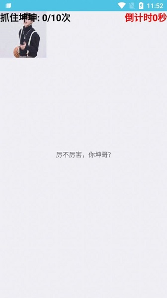 抓住坤坤手游app截图