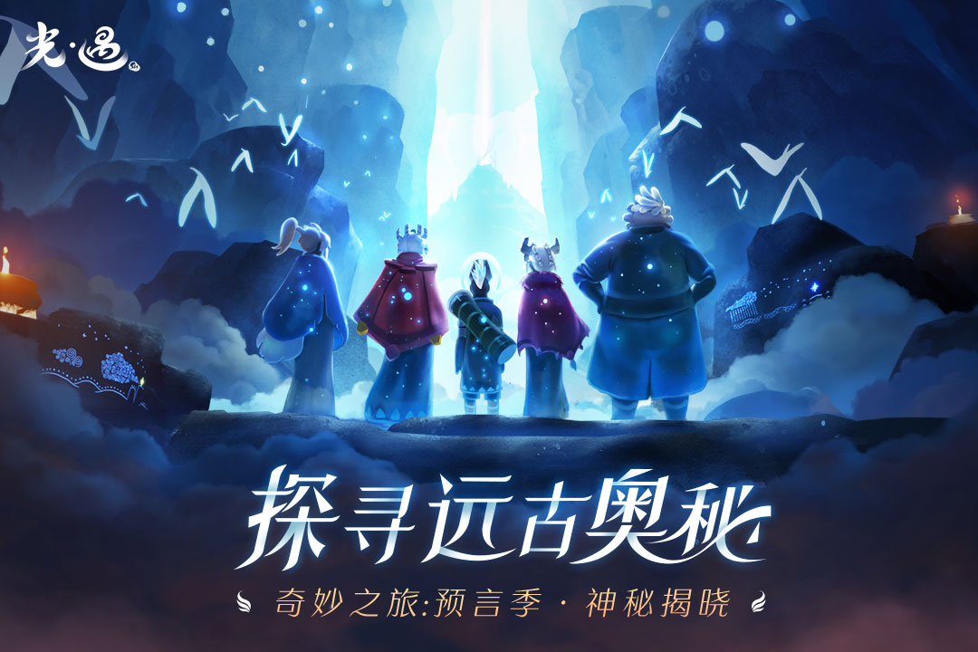 网易光遇手游app截图