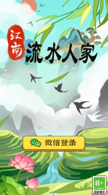 江南流水人家 红包版手游app截图