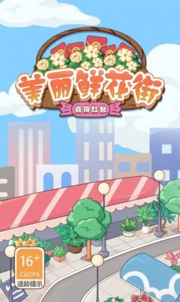 美丽鲜花街喜得红包手游app截图