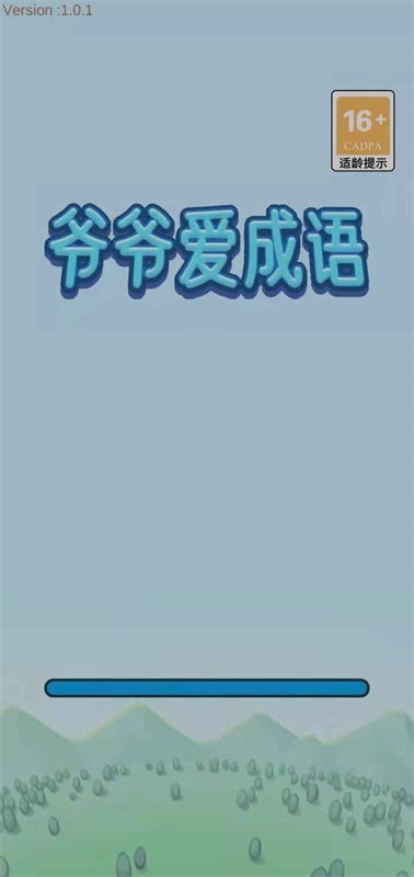 爷爷爱成语手游app截图