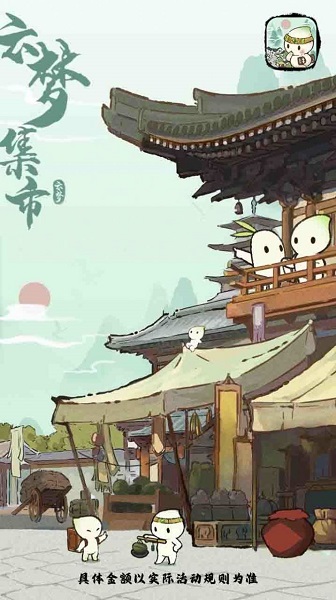 云梦集市 红包版手游app截图