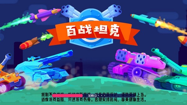 百战小坦克手游app截图