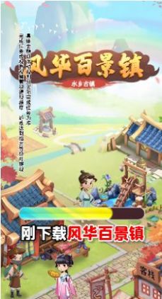 风华百景镇手游app截图