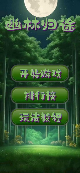 幽林归途手游app截图