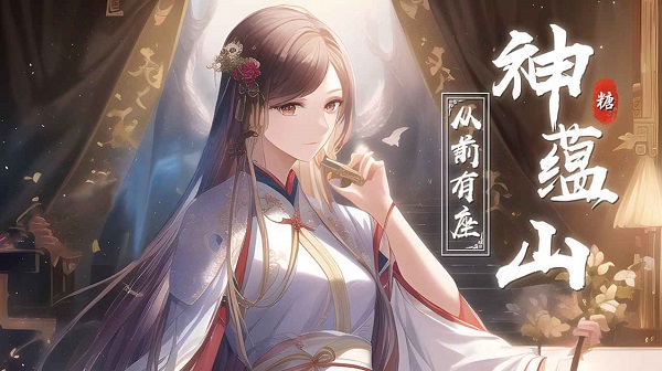 从前有座神蕴山手游app截图