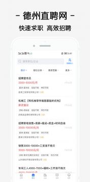 德州直聘网手机软件app截图