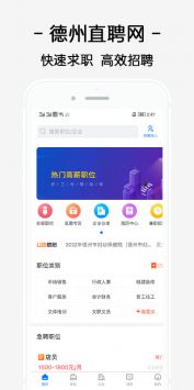 德州直聘网手机软件app截图