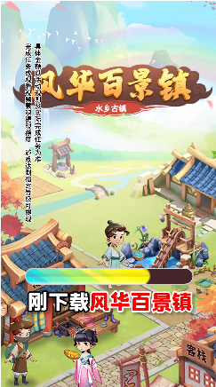 风华百景镇手游app截图