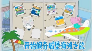 佩奇城堡海滩手游app截图