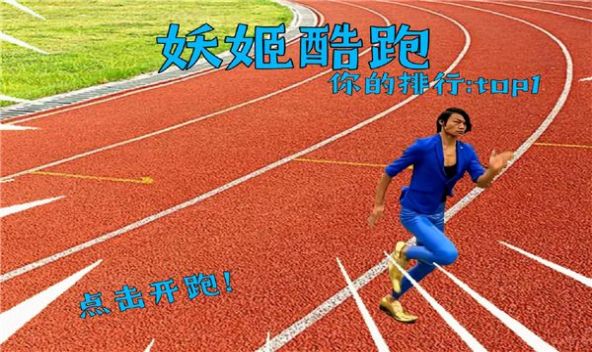 妖姬酷跑手游app截图