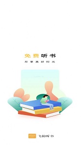 飞云听书手机软件app截图