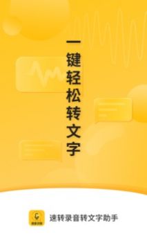 速转录音转文字助手 最新版手机软件app截图
