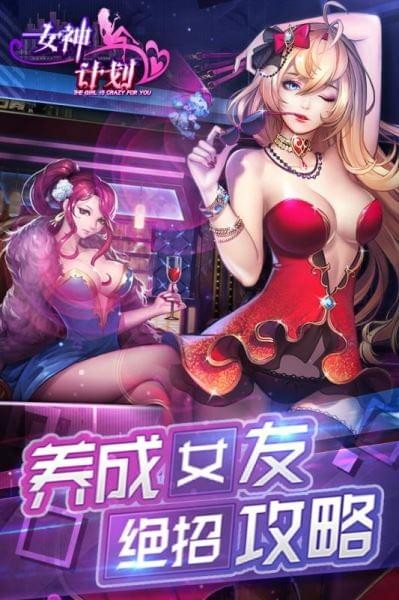 女神计划3D手游app截图