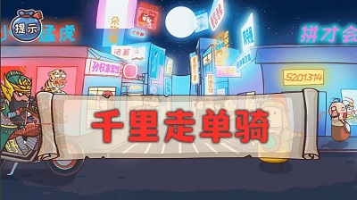 神奇的脑回路手游app截图