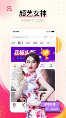 花椒直播 最新版手机软件app截图