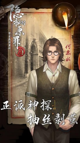 隐秘的原罪8手游app截图