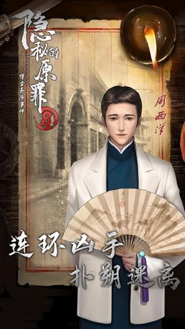 隐秘的原罪8手游app截图